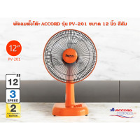 ราคา ACCORD พัดลมตั้งโต๊ะ รุ่น PV-201 ขนาด 12 นิ้ว สีชมพู สีม่วง สีส้ม ขนาด 12 นิ้ว สีส้ม (12644693)