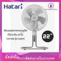 ราคา We Retail พัดลมอุตสาหกรรมยูนิตปรับระดับ 22 นิ้ว HATARI รุ่น IS22M1 (12635777)