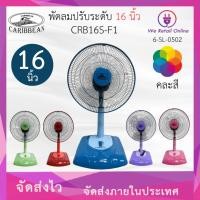 ราคา We Retail พัดลมปรับระดับ 16 นิ้ว CRB16S-F1 CARIBBEAN (คละสี) (12635869)