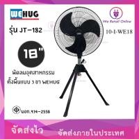 ราคา We Retail พัดลมอุตสาหรกรรมตั้งพื้นแบบ 3ขา WEHUG รุ่น JT-182 ขนาด 18 นิ้ว (12635984)