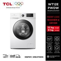ราคา TCL WASH and DRY เครื่องซักอบผ้าฝาหน้า ซัก 12Kg. อบ 8Kg. สีขาว รุ่น WT12EPWDW มอเตอร์ Digital Inverter (BLDC) สีขาว (12650116)