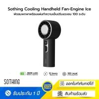 ราคา Sothing Cooling Handheld Fan-Engine Ice พัดลมพกพาพร้อมแผ่นทำความเย็นปรับแรงลม 100 ระดับ GY (12656829)