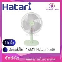ราคา We Retail พัดลมตั้งโต๊ะ 16" T16M1 Hatari (คละสี) (12635759)