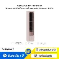 ราคา SOLOVE F9 Tower Fan พัดลมทาวเวอร์ตั้งโต๊ะแบตเตอรี่ 3000mAh ปรับแรงลม 3 ระดับ Pink (12662642)