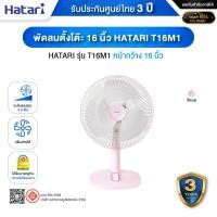 ราคา HATARI T16M1 พัดลมตั้งโต๊ะ 16 นิ้ว ปรับแรงลมได้ 3 ระดับ พร้อมระบบตัดไฟอัตโนมัติ เทอร์มอล ฟิวส์ (THERMAL FUSE) - รับประกั Pink (12669234)