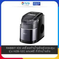 ราคา TV Direct RABBIT ICE เครื่องทำน้ำแข็งหัวกระสุน รุ่น HZB-12C ทำน้ำแข็งเร็ว ใช้งานง่าย แถมฟรีที่ตักน้ำแข็ง (12669398)