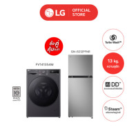 ราคา [ซื้อคู่คุ้มกว่า] LG เครื่องซักผ้าฝาหน้า 13 กก. รุ่น FV1413S4M ระบบ AI DD + ตู้เย็น 2 ประตู รุ่น GN-B212PFNR 7.7 คิว (12649754)