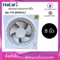 ราคา We Retail พัดลมระบายอากาศร,ดูดอากาศ รุ่นVW20M1(G) ยี่ห้อ HATARI (12635788)