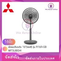 ราคา We Retail พัดลมปรับระดับ 16"(คละสี) รุ่น R16A-GB MITSUBISHI (12635866)