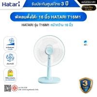 ราคา HATARI T16M1 พัดลมตั้งโต๊ะ 16 นิ้ว ปรับแรงลมได้ 3 ระดับ พร้อมระบบตัดไฟอัตโนมัติ เทอร์มอล ฟิวส์ (THERMAL FUSE) - รับประกั Blue (12669232)