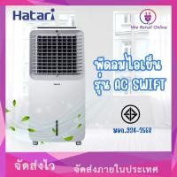 ราคา We Retail HATARI พัดลมไอเย็น รุ่น AC SWIFT (12635871)