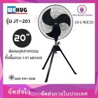 ราคา We Retail พัดลมอุตสาหรกรรมตั้งพื้นแบบ 3ขา WEHUG รุ่น JT-203 ขนาด 20 นิ้ว 70w #PN (12635916)