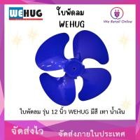 ราคา We Retail ใบพัดลม รุ่น 12 นิ้ว WEHUG มีสี เทา น้ำเงิน สีน้ำเงิน (12635919)