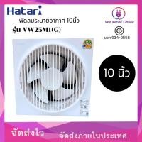 ราคา We Retail พัดลมดูดอากาศติดผนัง VW25M1(G) 10นิ้ว HATARI (12635966)