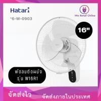 ราคา We Retail พัดลมติดผนัง 16นิ้ว มีรีโมท รุ่น W16R1 HATARI (สีขาว) (12635989)