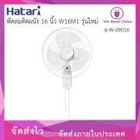 ราคา We Retail พัดลมติดผนัง 16 นิ้ว HATARI รุ่น HT-W16M1 สีขาว (12635990)