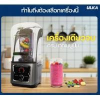 ราคา ULKA Blender รุ่น 2A เครื่องปั่น เครื่องปั่นสมูทตี้ เครื่องปั่นอุตสาหกรรม แรง ทนทาน ใบมีดสแตนเลส 6 แฉก มาตรฐานญี่ปุ่น (12687271)