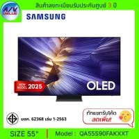 ราคา Samsung OLED S90F 4K - 55S90F ทีวี Samsung Vision AI Smart TV สมาร์ททีวี 55 นิ้ว (QA55S90FAKXXT) (2025) (12681852)