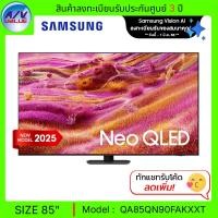 ราคา Samsung Neo QLED QN90F 4K - 85QN90F ทีวี Samsung Vision AI Smart TV สมาร์ททีวี 85 นิ้ว (QA85QN90FAKXXT) (2025) (12681858)