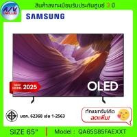 ราคา Samsung OLED S85F 4K - 65S85F ทีวี Samsung Vision AI Smart TV สมาร์ททีวี 65 นิ้ว (QA65S85FAEXXT) (2025) (12681848)