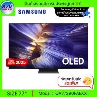 ราคา Samsung OLED S90F 4K - 77S90F ทีวี Samsung Vision AI Smart TV สมาร์ททีวี 77 นิ้ว (QA77S90FAEXXT) (2025) (12681855)