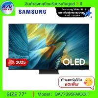 ราคา Samsung OLED S95F 4K - 77S95F ทีวี Samsung Vision AI Smart TV สมาร์ททีวี 77 นิ้ว (QA77S95FAKXXT) (2025) (12681863)