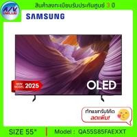 ราคา Samsung OLED S85F 4K - 55S85F ทีวี Samsung Vision AI Smart TV สมาร์ททีวี 55 นิ้ว (QA55S85FAEXXT) (2025) (12681847)