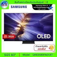 ราคา Samsung OLED S90F 4K - 83S90F ทีวี Samsung Vision AI Smart TV สมาร์ททีวี 83 นิ้ว (QA83S90FAEXXT) (2025) (12681854)