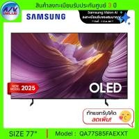 ราคา Samsung OLED S85F 4K - 77S85F ทีวี Samsung Vision AI Smart TV สมาร์ททีวี 77 นิ้ว (QA77S85FAEXXT) (2025) (12681849)