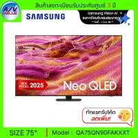 ราคา Samsung Neo QLED QN90F 4K - 75QN90F ทีวี Samsung Vision AI Smart TV สมาร์ททีวี 75 นิ้ว (QA75QN90FAKXXT) (2025) (12681857)