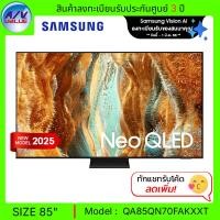 ราคา Samsung Neo QLED รุ่น QA85QN70FAKXXT - ทีวี Samsung Vision AI Smart TV ขนาด 85 นิ้ว QN70F 4K - 85QN70F (2025) (12681841)
