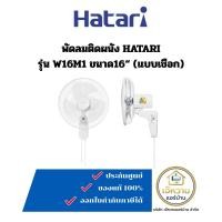 ราคา HATARI พัดลมแบบติดผนัง ขนาด 16นิ้ว แบบเชือก รุ่น W16M1 (สีขาว) (12693085)