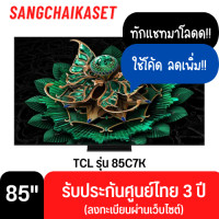 ราคา TCL Google TV 85 นิ้ว 4K UHD QD-Mini LED รุ่น 85C7K ปี 2025 85 นิ้ว 85C7K (12698113)