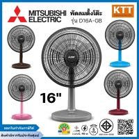 ราคา MITSUBISHI พัดลมตั้งโต๊ะ 16 นิ้ว รุ่น D16A-GB CY-GY คละสี (12698101)
