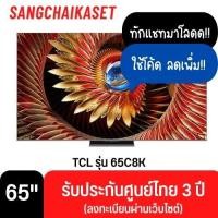 ราคา TCL Google TV 65 นิ้ว 4K UHD QD-Mini LED รุ่น 65C8K ปี 2025 65 นิ้ว 65C8K (12698109)