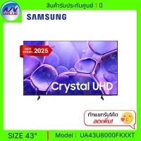 ราคา Samsung Crystal UHD 4K TV รุ่น UA43U8000FKXXT - U8000F 4K Smart TV สมาร์ททีวี 43 นิ้ว UA85U8000F (2025) (12694357)