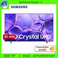 ราคา Samsung 75U8500F ทีวี 75" Crystal UHD U8500F 4K Smart TV สมาร์ททีวี 75 นิ้ว (UA75U8500FKXXT) (2025) (12694476)