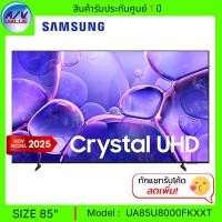 ราคา Samsung Crystal UHD 4K TV รุ่น UA85U8000FKXXT - U8000F 4K Smart TV สมาร์ททีวี 85 นิ้ว UA85U8000F (2025) (12680772)