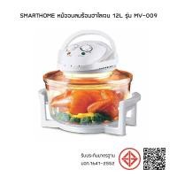 ราคา Smarthome หม้ออบลมร้อน รุ่น MV-009 โถแก้ว 12ลิตร สินค้าพร้อมจัดส่ง ส่งไว (ออกใบกำกับภาษีได้ค่ะ) (12708002)