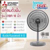 ราคา Mitsubishi พัดลมตั้งโต๊ะ รุ่น D18A-GB ขนาด 18 นิ้ว / ประกันมอเตอร์ 5 ปี มิตซูบิชิ เทาคลาสซี่ (12684297)