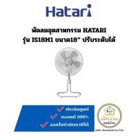 ราคา HATARI พัดลมอุตสาหกรรม ตั้งพื้น รุ่น IS18M1 ขนาด18นิ้ว (12691774)