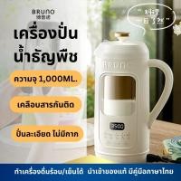 ราคา BRUNO เครื่องปั่นน้ำเต้าหู้ Soymilk Maker(1000ml) รักสุขภาพ นมถั่วเหลือง ปั่นน้ำธัญพืช ปั่นน้ำผลไม้ ขาวงาช้าง (12691777)