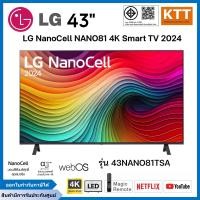 ราคา LG ทีวี 43" NanoCell NANO81 4K Smart TV 2024 รุ่น 43NANO81TSA (12677043)