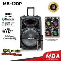 ราคา WEMICGLOBALSOUND ลำโพงล้อลาก12นิ้ว รุ่น MB120P กำลัง200วัตต์ เสียงดีเบสแน่น เคลื่อนย้ายสะดวก มีแบตเตอรี่ในตัวไมค์ลอย (12690320)