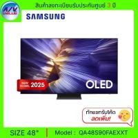 ราคา Samsung OLED S90F 4K - 48S90F ทีวี Samsung Vision AI Smart TV สมาร์ททีวี 48 นิ้ว (QA48S90FAEXXT) (2025) (12685157)