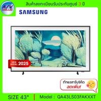 ราคา Samsung The Frame 4K รุ่น 43LS03F Samsung Vision AI Smart TV สมาร์ททีวี 43 นิ้ว (QA43LS03FAKXXT) (2025) (12685156)