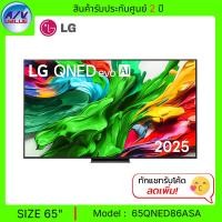 ราคา LG ทีวี 65QNED86 - QNED evo AI QNED86 MiniLED 4K Smart TV สมาร์ททีวี 65 นิ้ว (65QNED86ASA) (2025) (12690700)