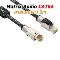 ราคา Matrix Audio สาย LAN CAT6A สายเคเบิลเครือข่ายคุณภาพสูง สำหรับเครื่องเสียง เราเตอร์ ประกันศูนย์ไทย MA-LAN-6A-2.0M (12698417)
