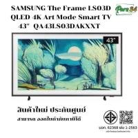 ราคา SAMSUNG The Frame LS03D QLED 4K Art Mode Smart TV ขนาดจอ 43 นิ้ว รุ่น QA43LS03DAKXXT สินค้าใหม่ ประกันศูนย์ (12710390)