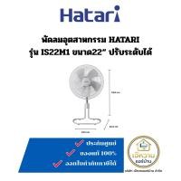 ราคา HATARI พัดลมอุตสาหกรรม ตั้งพื้น รุ่น IS22M1 ขนาด22นิ้ว (12691776)